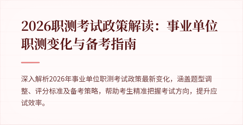 2026职测考试政策解读:事业单位职测变化与备考指南