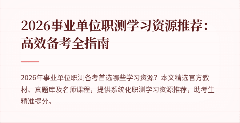 2026事业单位职测学习资源推荐:高效备考全指南