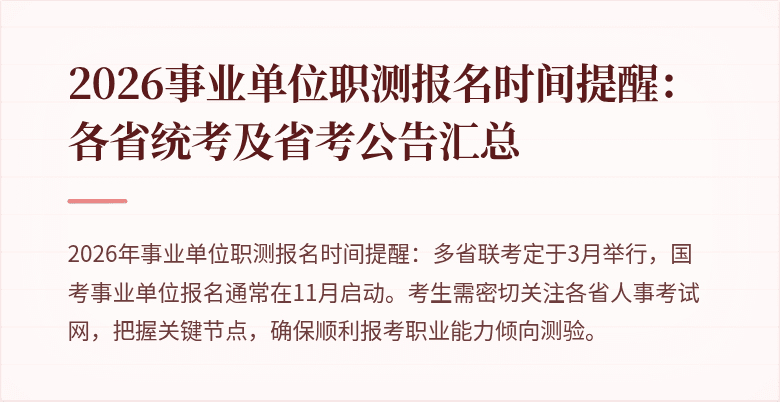 2026事业单位职测报名时间提醒:各省统考及省考公告汇总