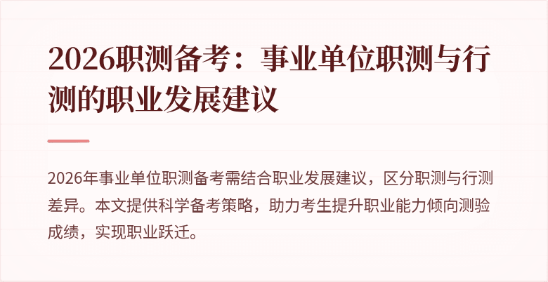 2026职测备考:事业单位职测与行测的职业发展建议