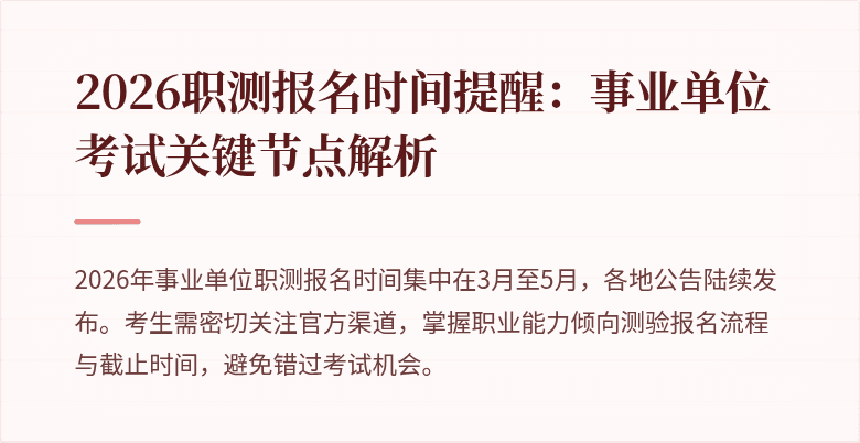2026职测报名时间提醒:事业单位考试关键节点解析