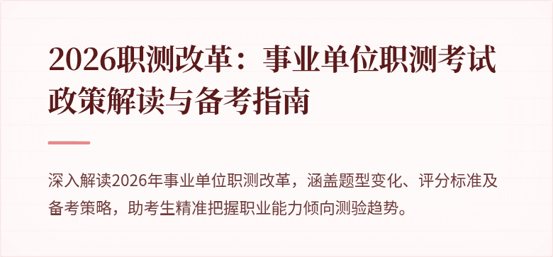 2026职测改革：事业单位职测考试政策解读与备考指南