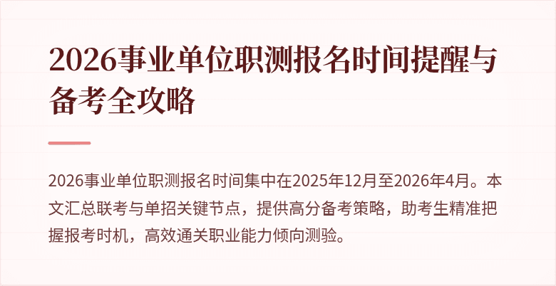 2026事业单位职测报名时间提醒与备考全攻略