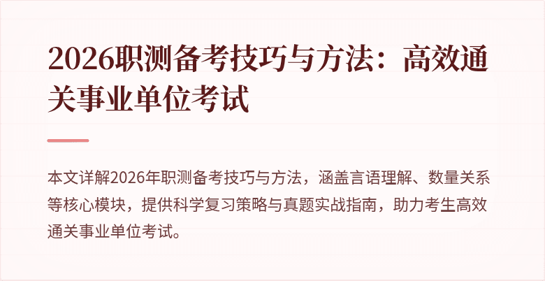 2026职测备考技巧与方法：高效通关事业单位考试
