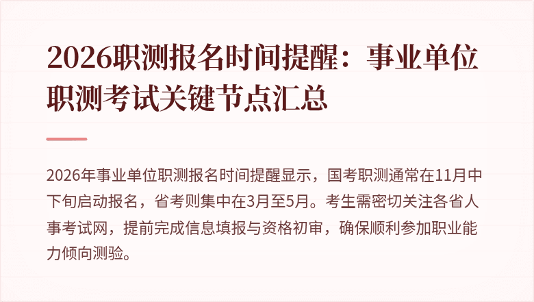 2026职测报名时间提醒：事业单位职测考试关键节点汇总