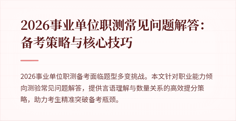 2026事业单位职测常见问题解答：备考策略与核心技巧