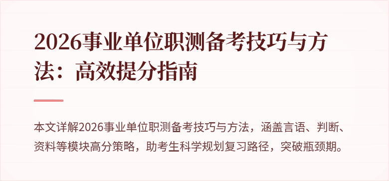 2026事业单位职测备考技巧与方法:高效提分指南