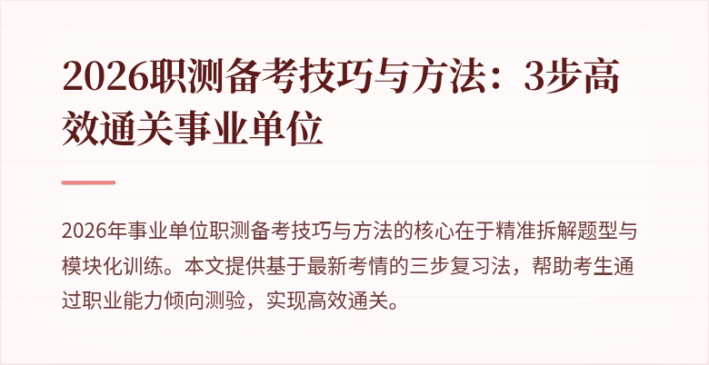2026职测备考技巧与方法:3步高效通关事业单位