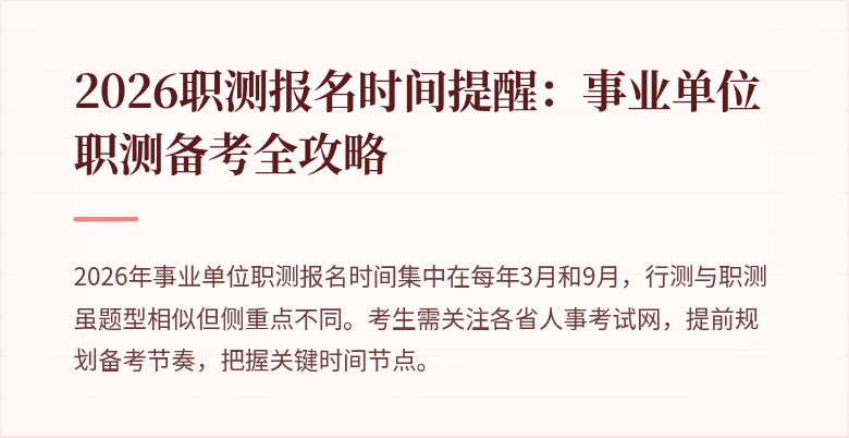 2026职测报名时间提醒:事业单位职测备考全攻略