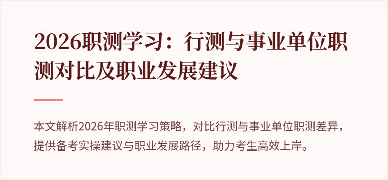 2026职测学习:行测与事业单位职测对比及职业发展建议