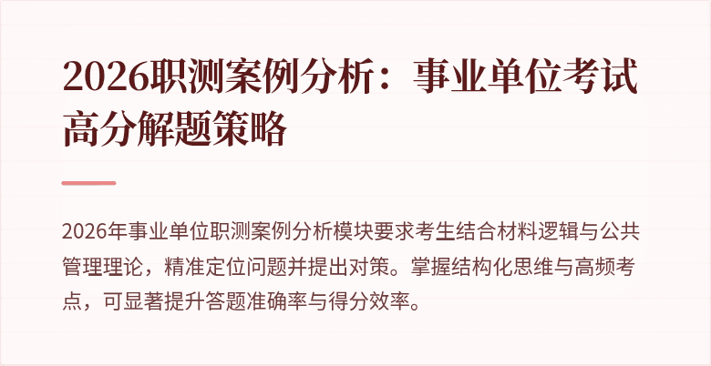 2026职测案例分析:事业单位考试高分解题策略