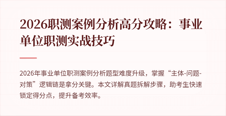 2026职测案例分析高分攻略:事业单位职测实战技巧