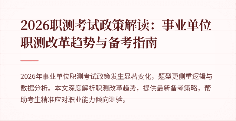 2026职测考试政策解读:事业单位职测改革趋势与备考指南