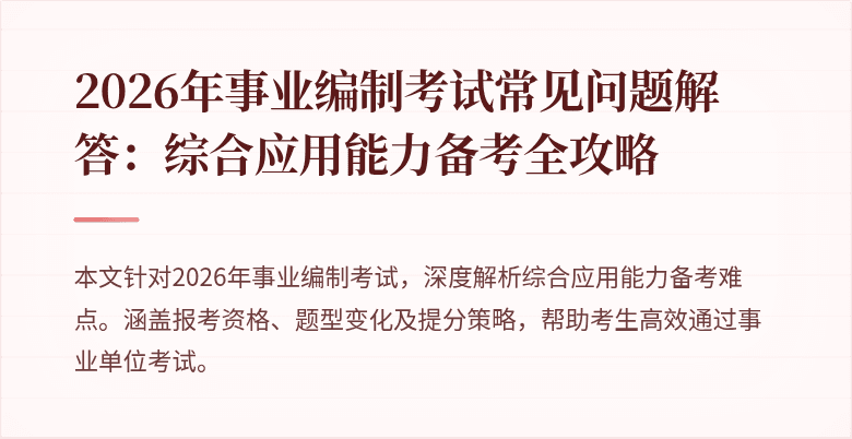 2026年事业编制考试常见问题解答:综合应用能力备考全攻略