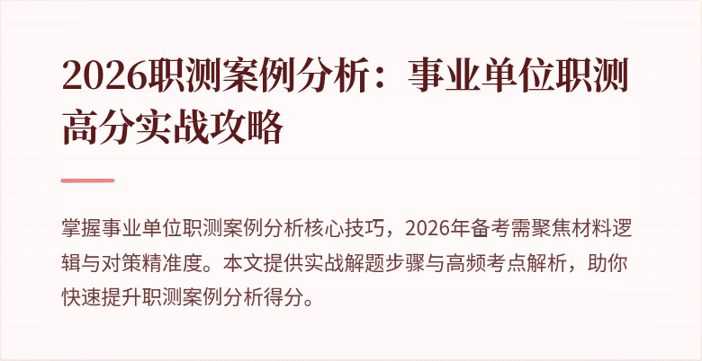 2026职测案例分析:事业单位职测高分实战攻略