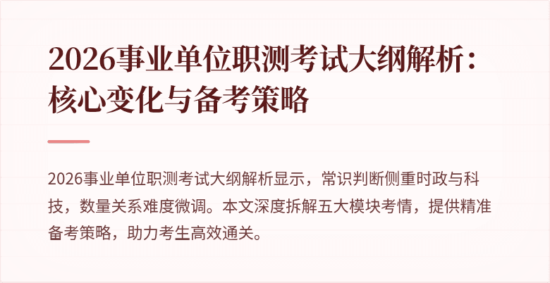 2026事业单位职测考试大纲解析：核心变化与备考策略