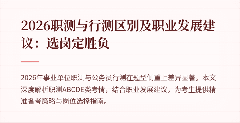 2026职测与行测区别及职业发展建议:选岗定胜负