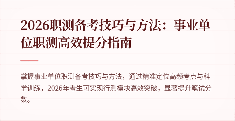 2026职测备考技巧与方法:事业单位职测高效提分指南