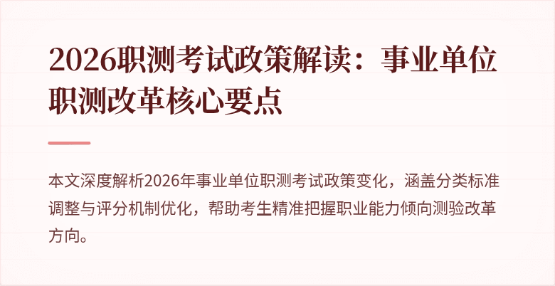 2026职测考试政策解读：事业单位职测改革核心要点