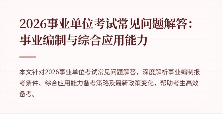 2026事业单位考试常见问题解答:事业编制与综合应用能力