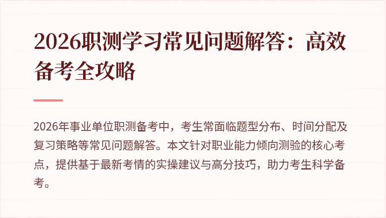 2026职测学习常见问题解答:高效备考全攻略