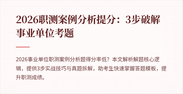 2026职测案例分析提分:3步破解事业单位考题