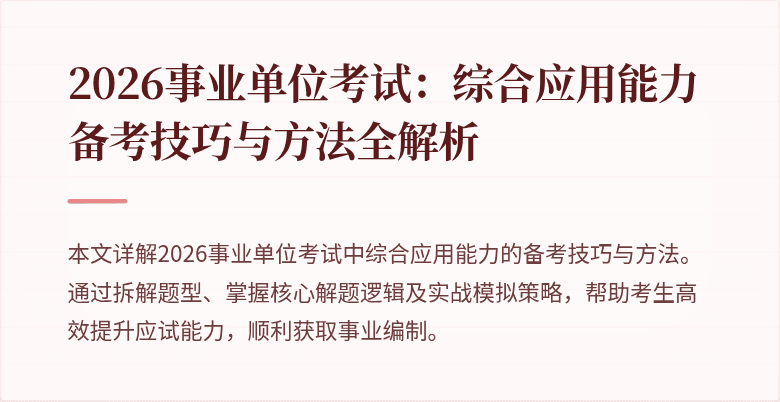 2026事业单位考试:综合应用能力备考技巧与方法全解析