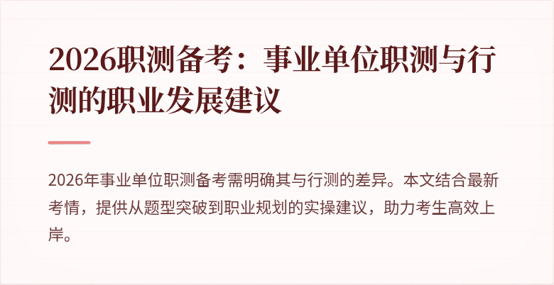 2026职测备考:事业单位职测与行测的职业发展建议