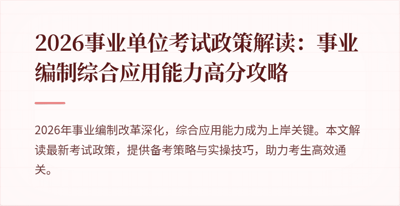 2026事业单位考试政策解读：事业编制综合应用能力高分攻略