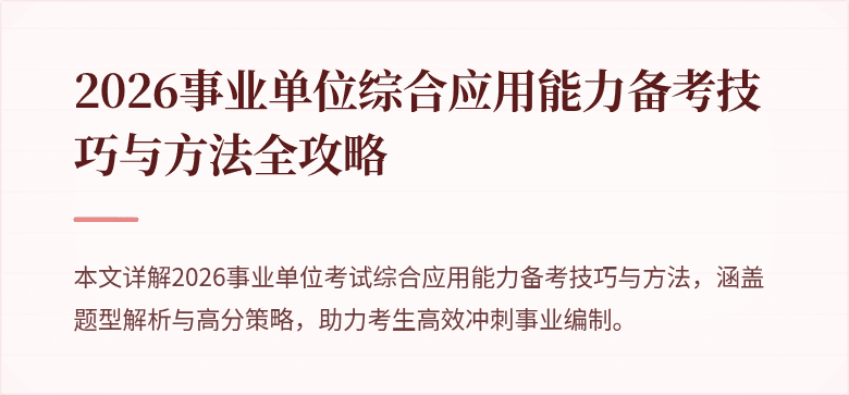 2026事业单位综合应用能力备考技巧与方法全攻略