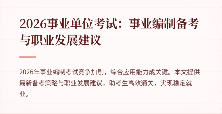 2026事业单位考试：事业编制备考与职业发展建议