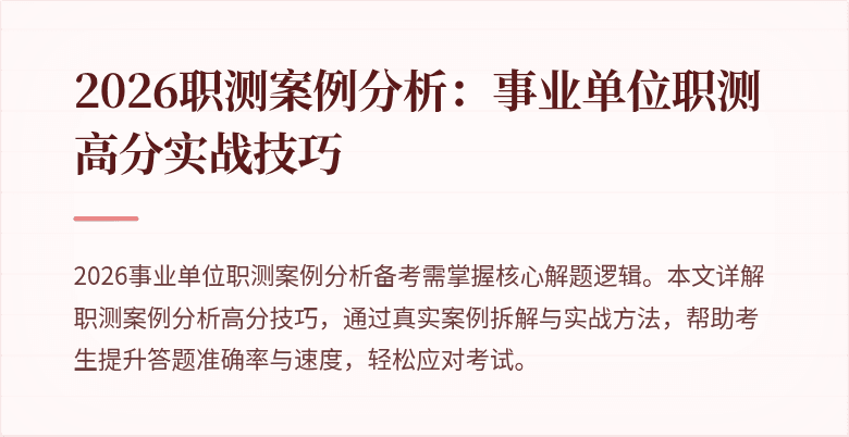 2026职测案例分析:事业单位职测高分实战技巧