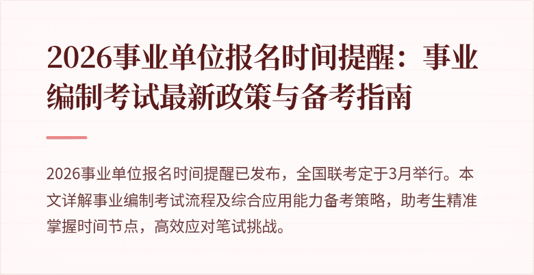2026事业单位报名时间提醒:事业编制考试最新政策与备考指南