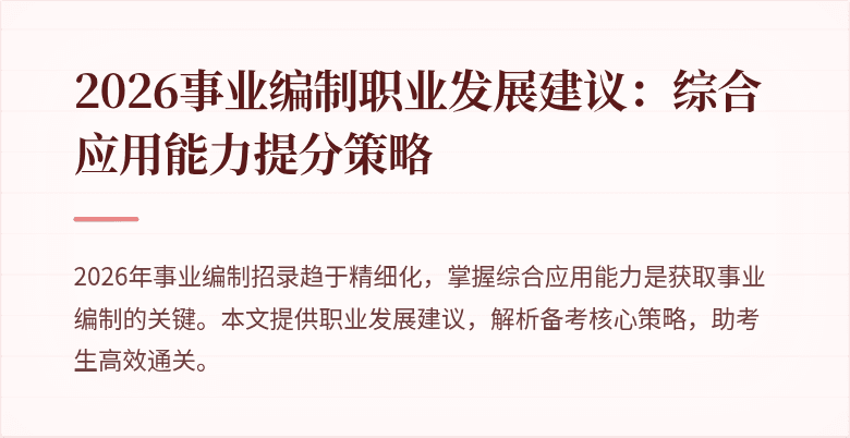2026事业编制职业发展建议:综合应用能力提分策略