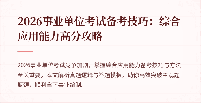 2026事业单位考试备考技巧:综合应用能力高分攻略