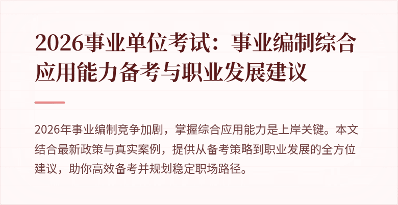 2026事业单位考试:事业编制综合应用能力备考与职业发展建议