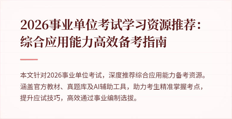 2026事业单位考试学习资源推荐:综合应用能力高效备考指南