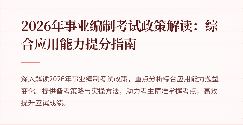 2026年事业编制考试政策解读：综合应用能力提分指南