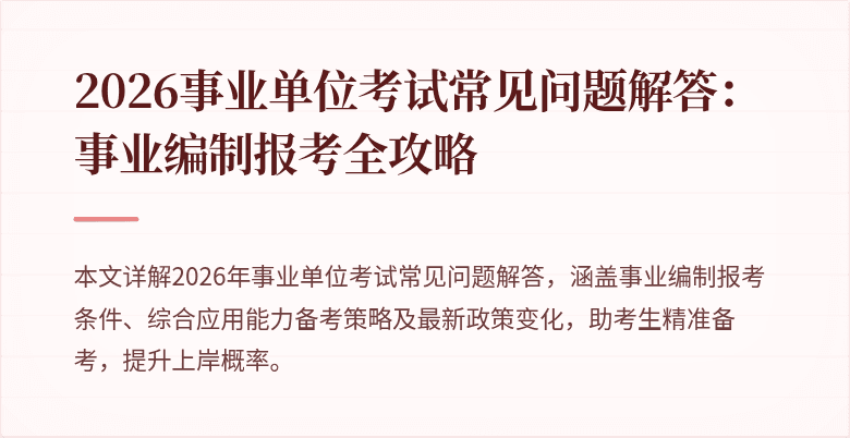 2026事业单位考试常见问题解答：事业编制报考全攻略