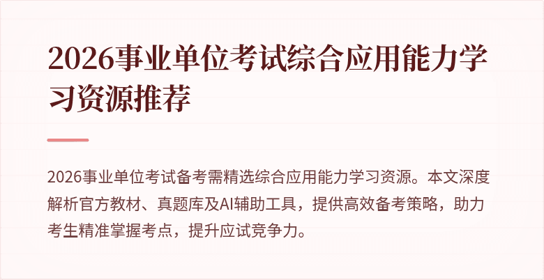 2026事业单位考试综合应用能力学习资源推荐