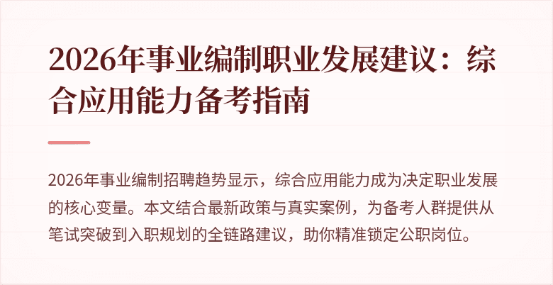 2026年事业编制职业发展建议:综合应用能力备考指南