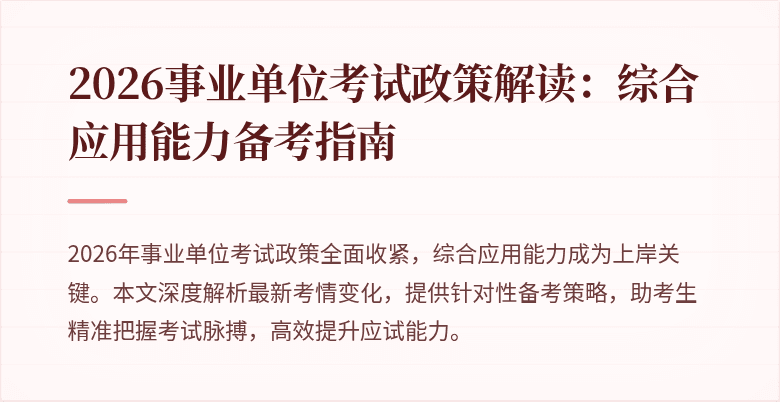 2026事业单位考试政策解读:综合应用能力备考指南