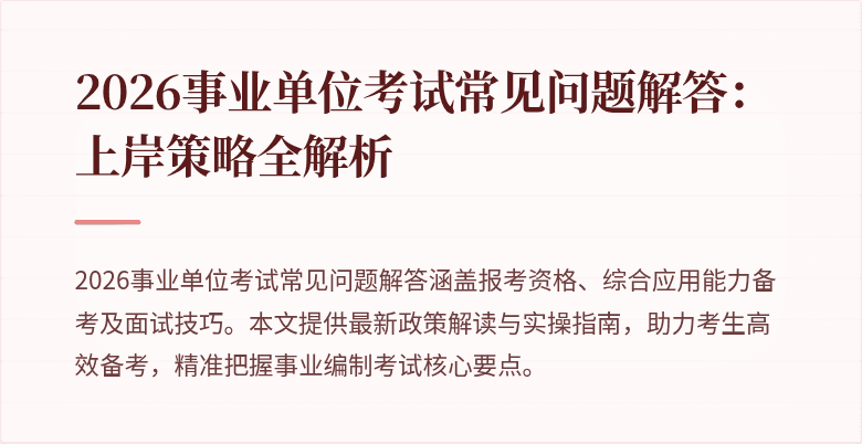 2026事业单位考试常见问题解答:上岸策略全解析