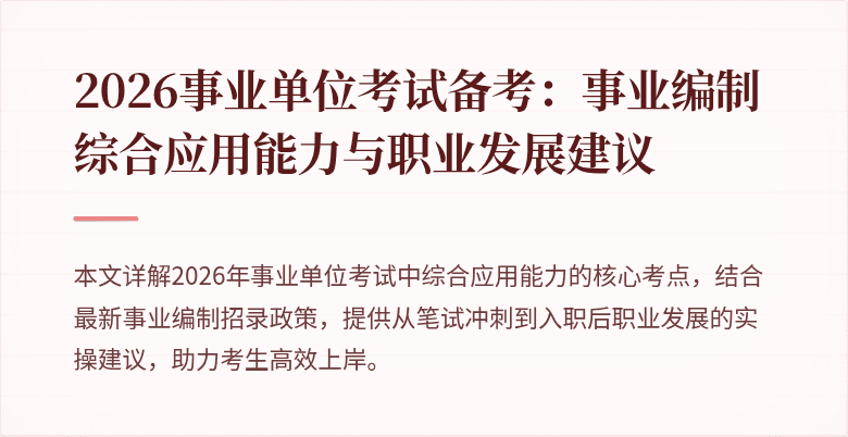 2026事业单位考试备考:事业编制综合应用能力与职业发展建议