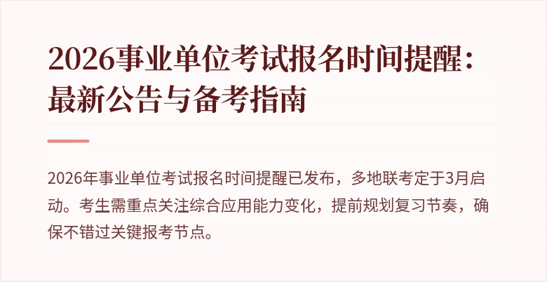 2026事业单位考试报名时间提醒:最新公告与备考指南