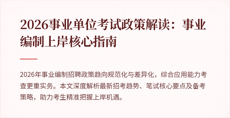 2026事业单位考试政策解读:事业编制上岸核心指南