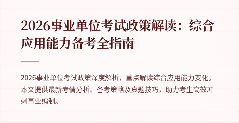 2026事业单位考试政策解读:综合应用能力备考全指南