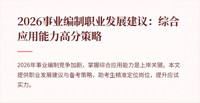 2026事业编制职业发展建议:综合应用能力高分策略