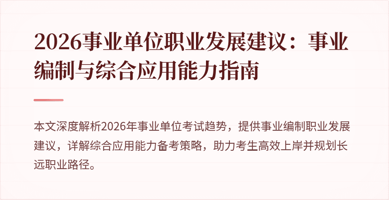 2026事业单位职业发展建议:事业编制与综合应用能力指南