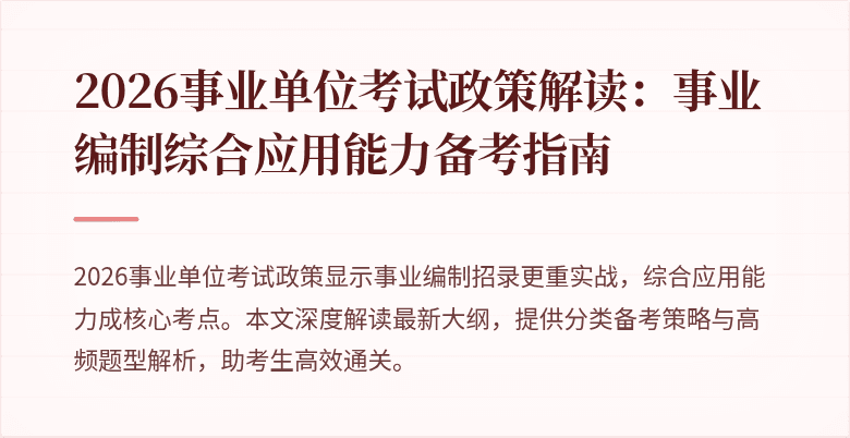 2026事业单位考试政策解读:事业编制综合应用能力备考指南
